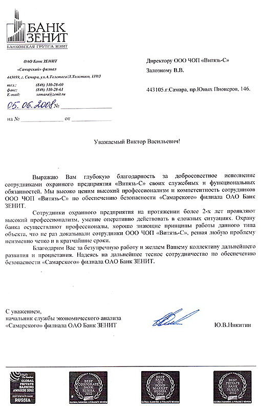 Благодарственное письмо Банка ЗЕНИТ