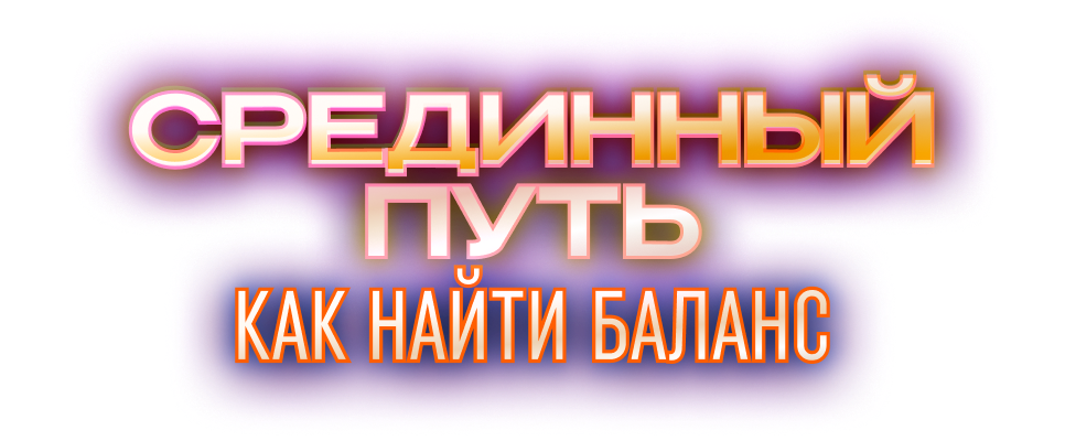 Узнай, как жить своей идеальной жизнью
