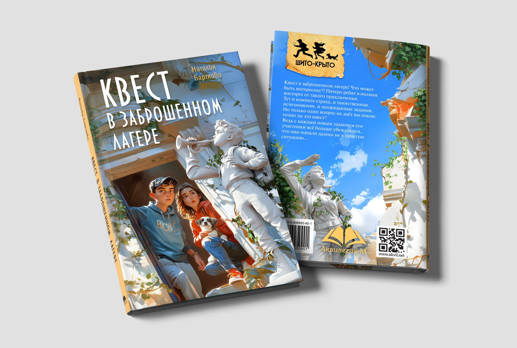 Обложка книги для издательства «Аквилегия»