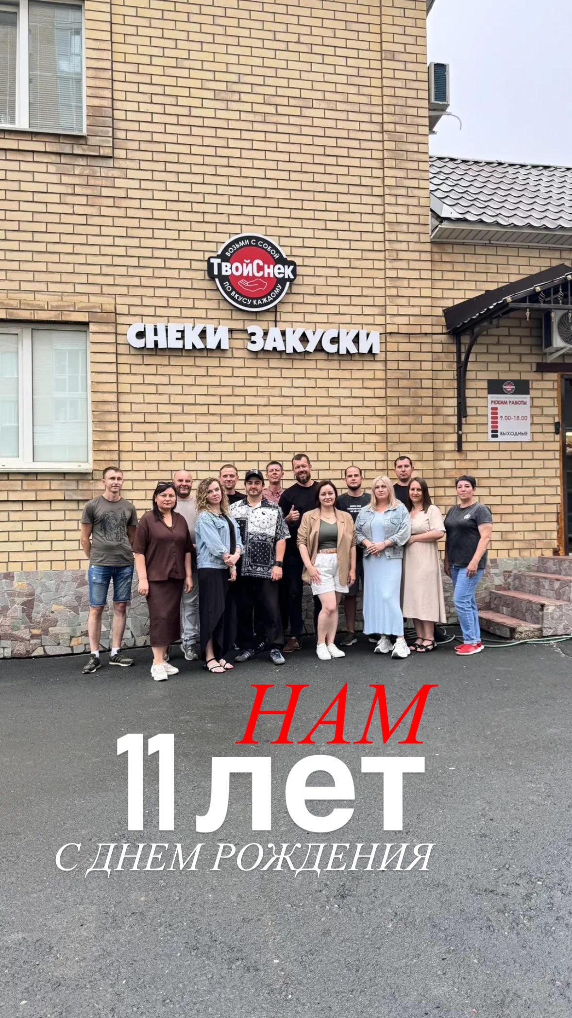 Команда ТвойСнек у здания компании