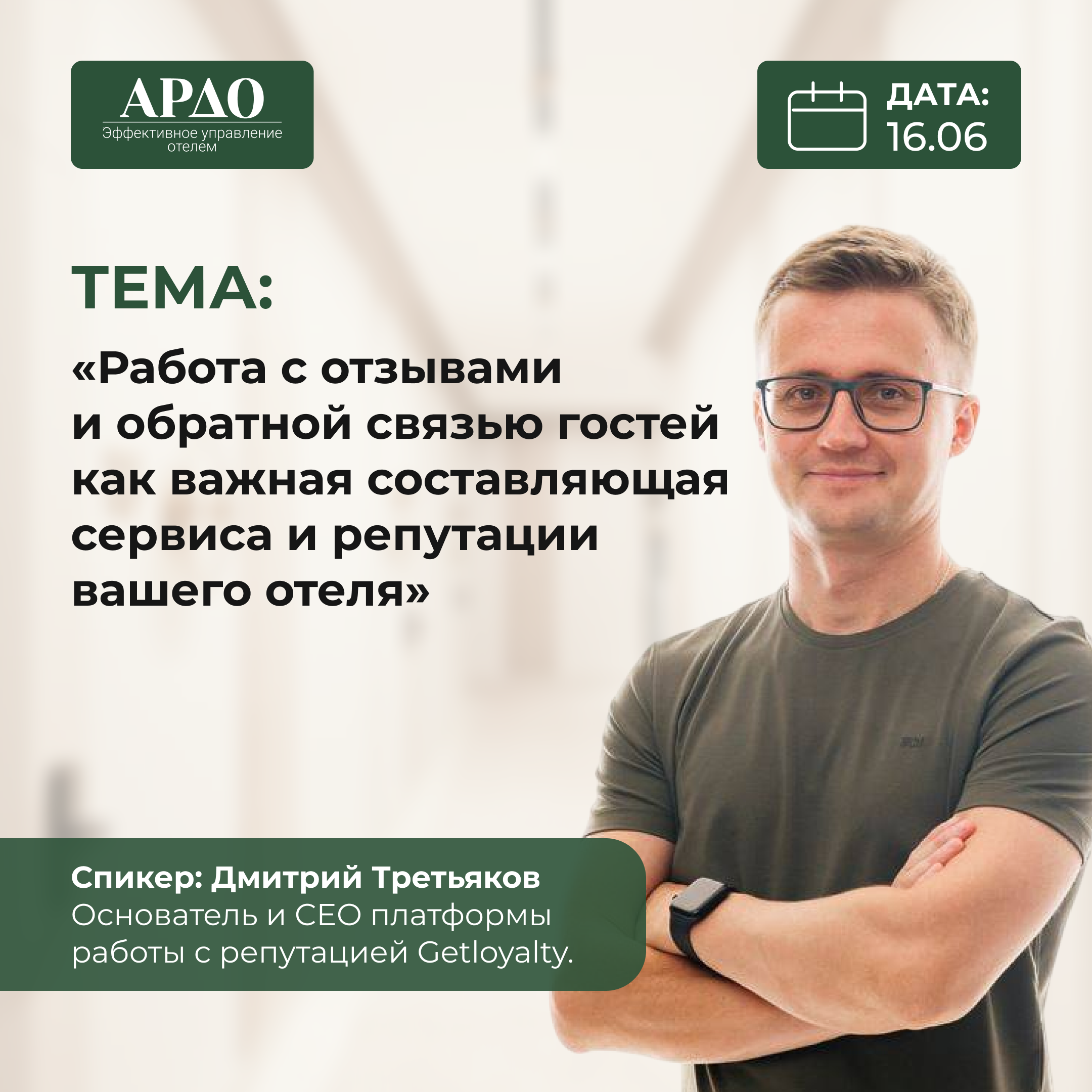 Работа с отзывами и обратной связью гостей как важная составляющая сервиса и репутации вашего отеля