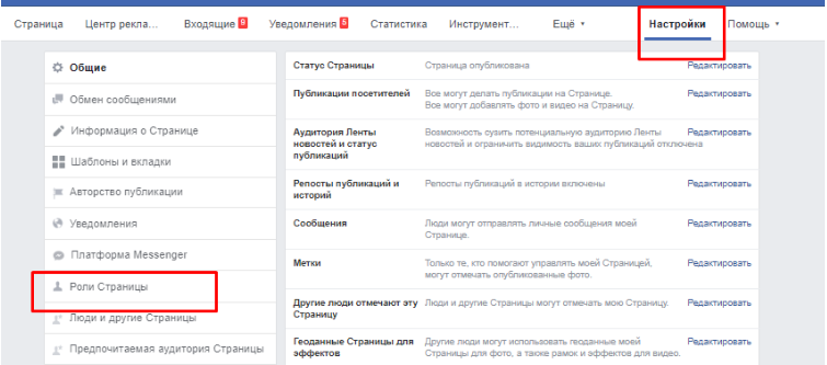 Настройки ролей страницы Facebook