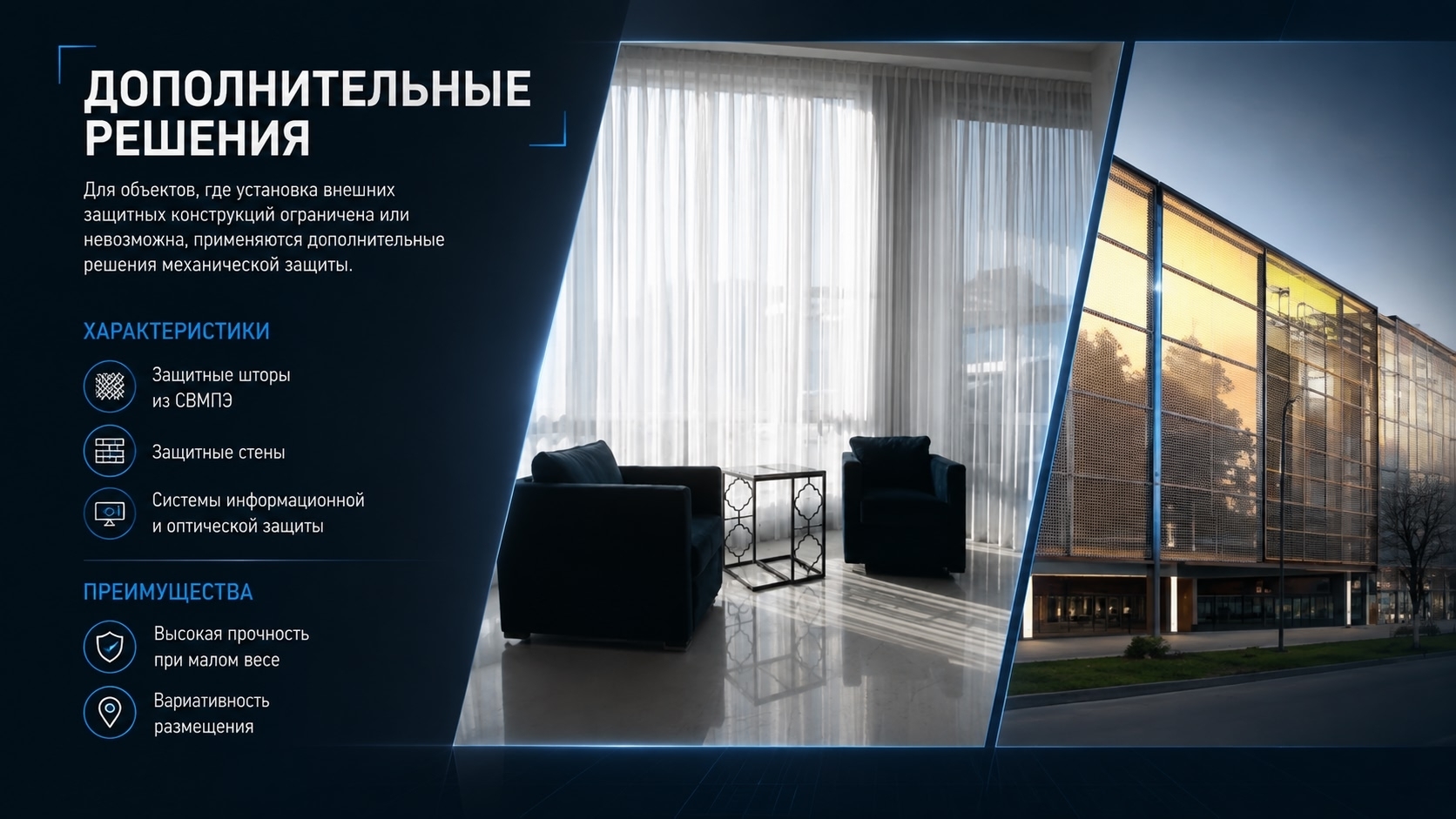 Другие решения механической защиты