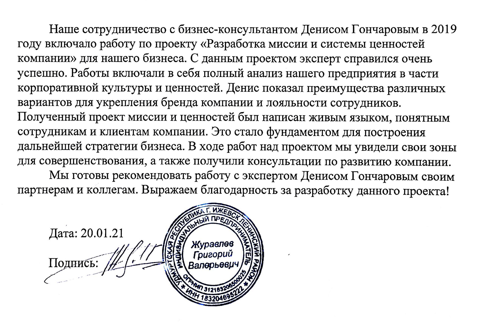 Отзыв ИП Журавлев