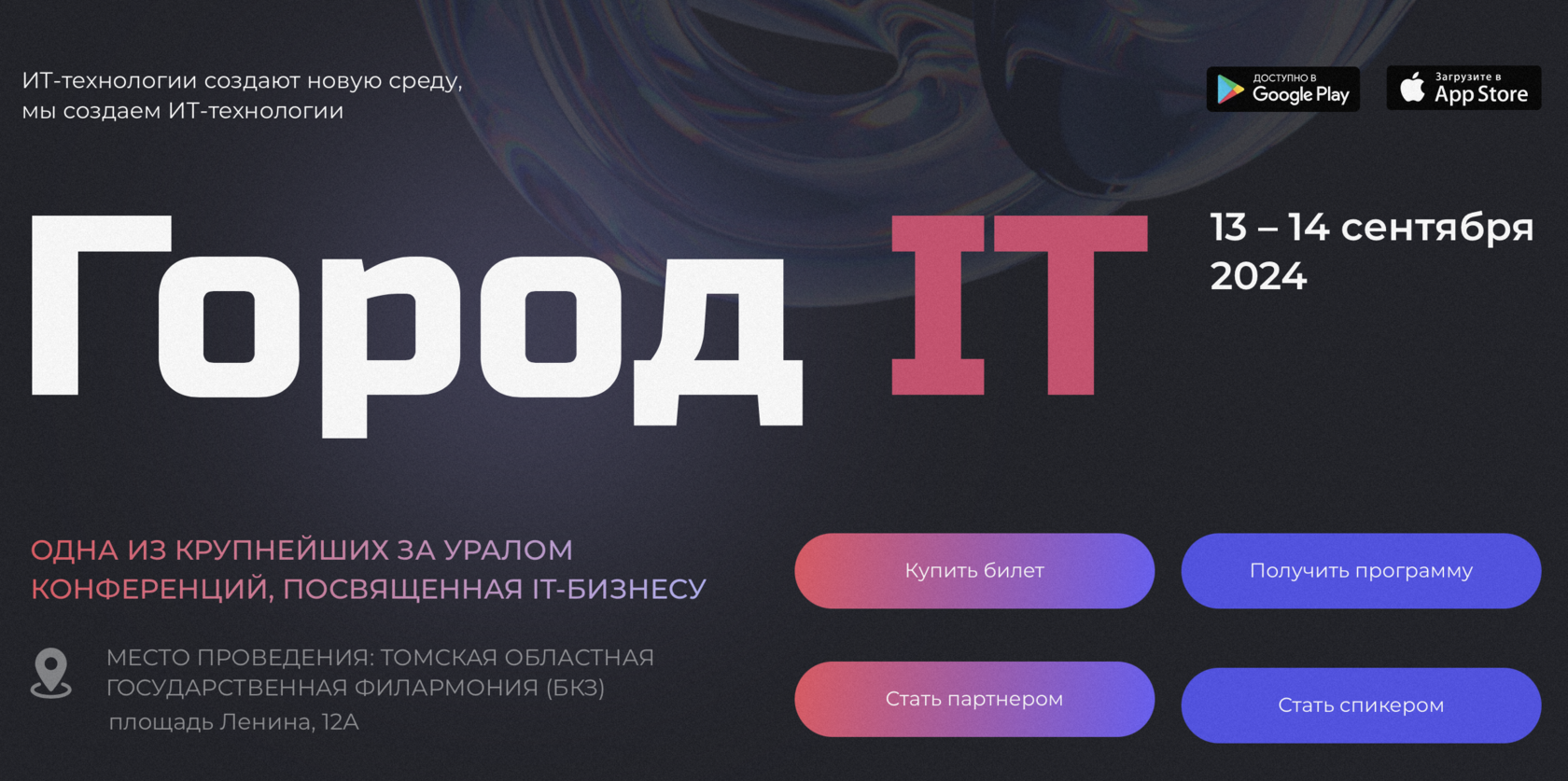 14 Ежегодная IT-конференция в городе Томске | Город ИТ 2024