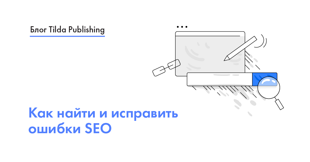 SEO ошибки сайта: как проверить сайт на ошибки по сео и исправить