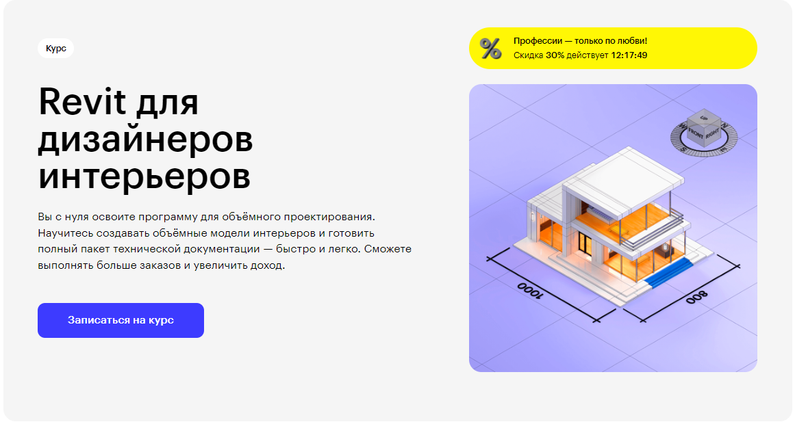 Курс Revit для дизайнеров интерьеров от Skillbox