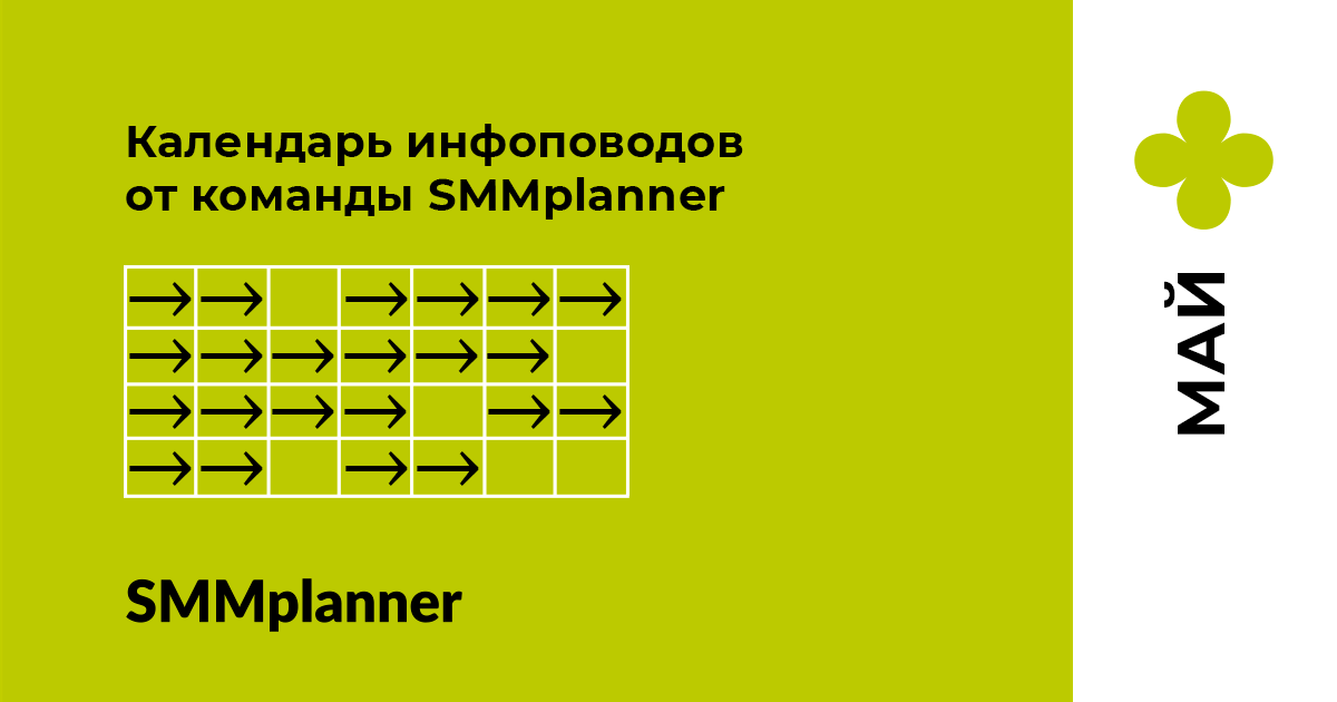 Май - Календарь инфоповодов от команды SMMplanner