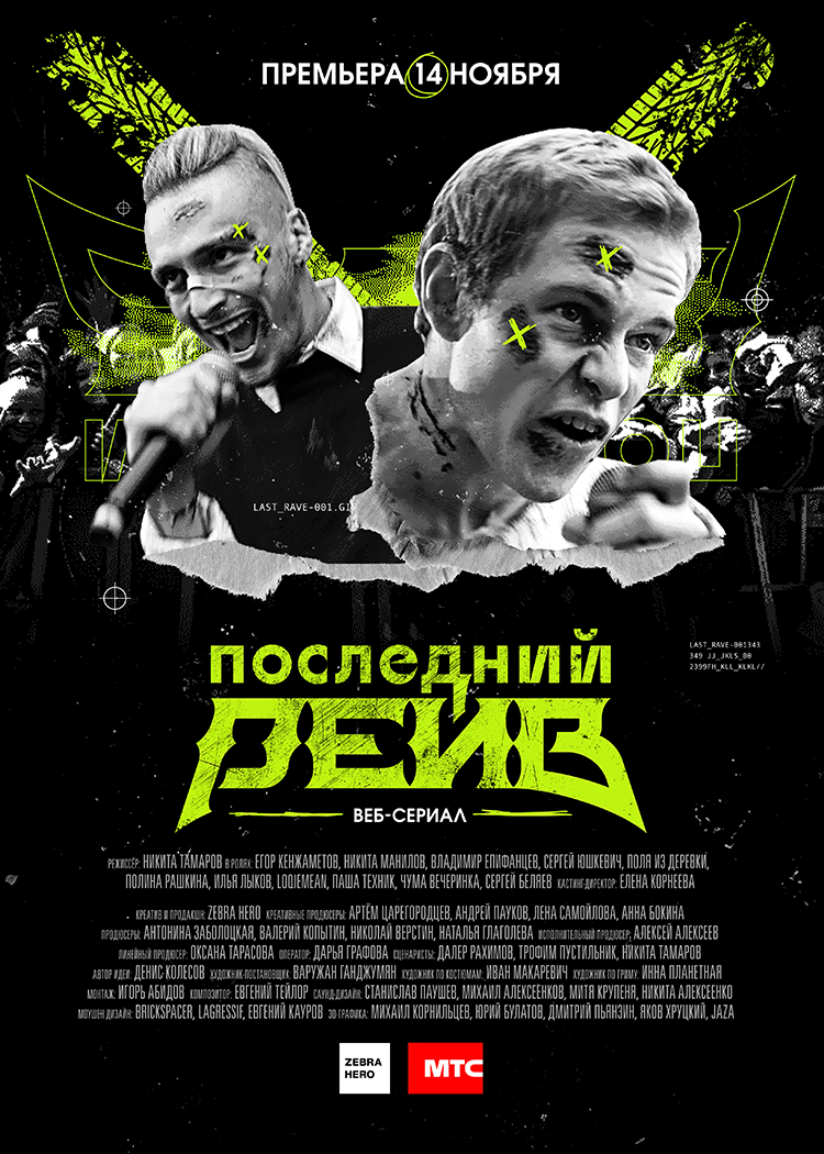 Веб-сериал «Последний рейв»