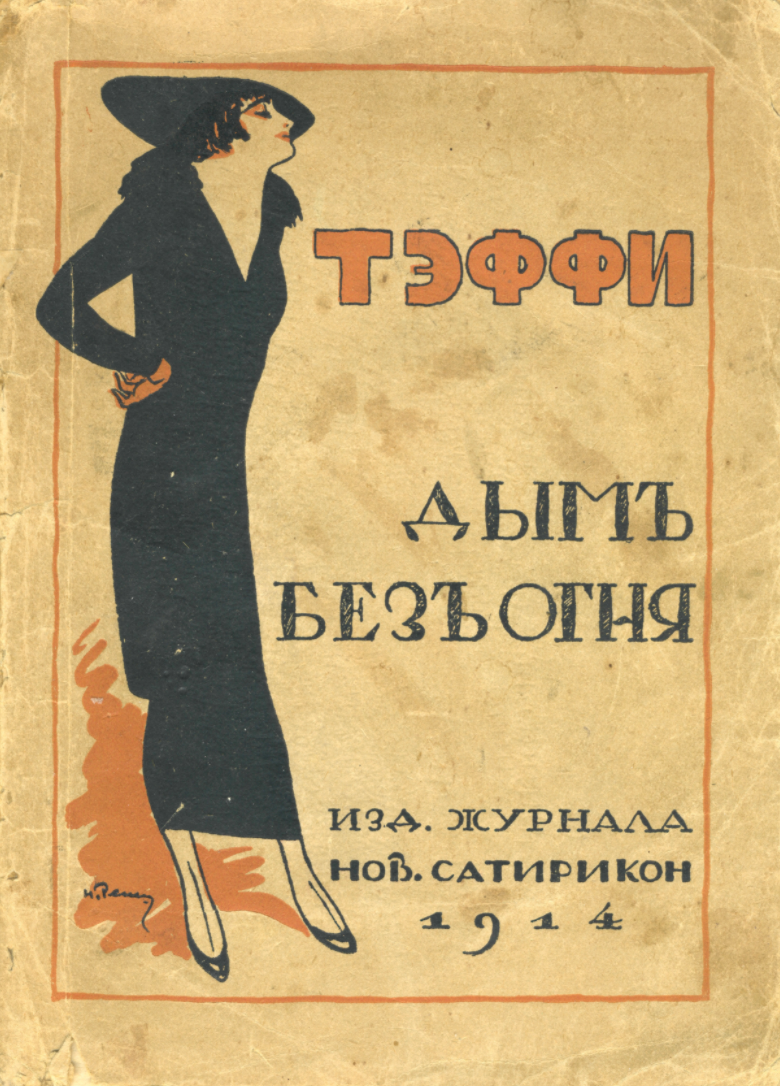 Тэффи и аверченко русское зарубежье. Обложки книг Тэффи. Тэффи дым без огня.