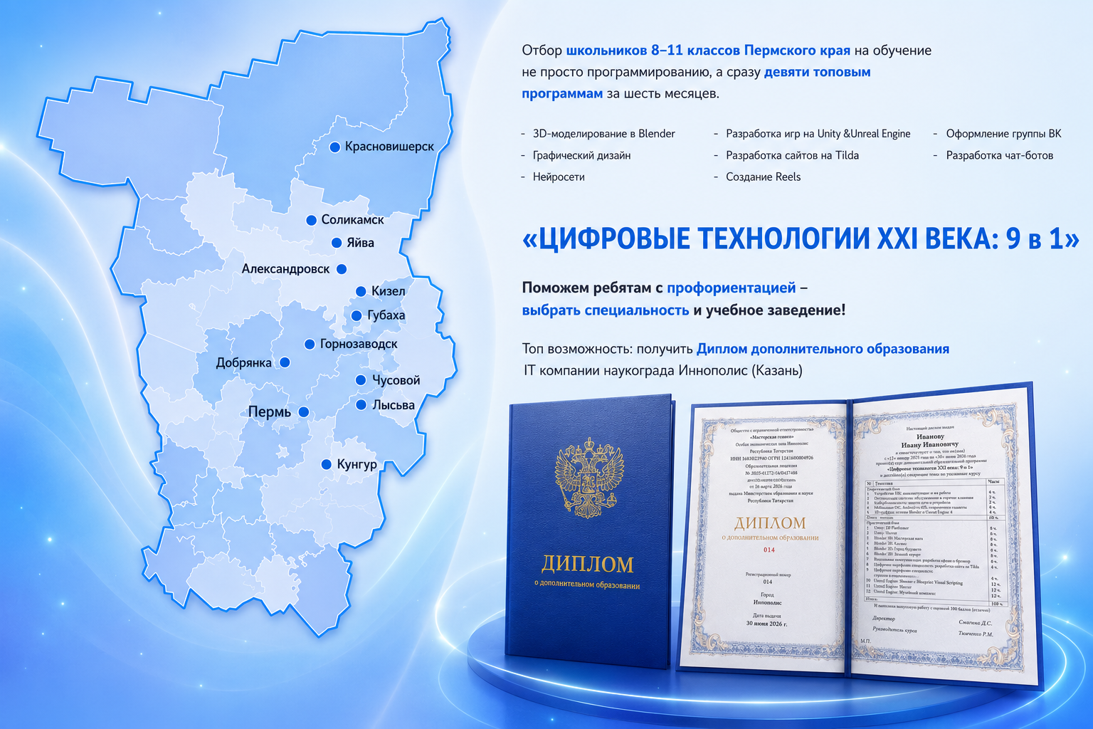 Цифровые технологии XXI века: 9 в 1 — отбор школьников 8–11 классов Пермского края