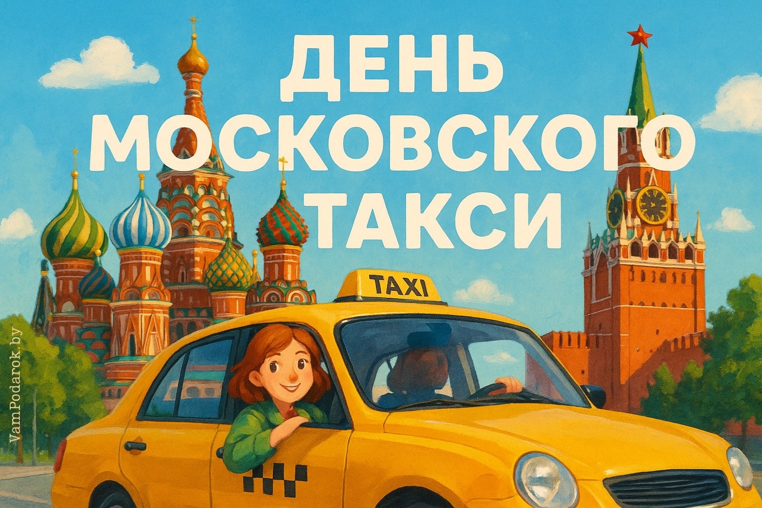 День московского такси