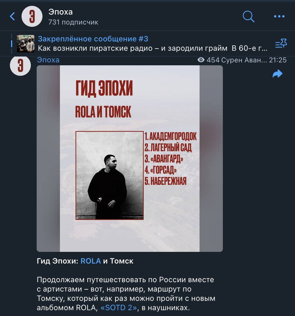 «Эпоха»: ROLA и Томск, музыкальный маршрут по городу