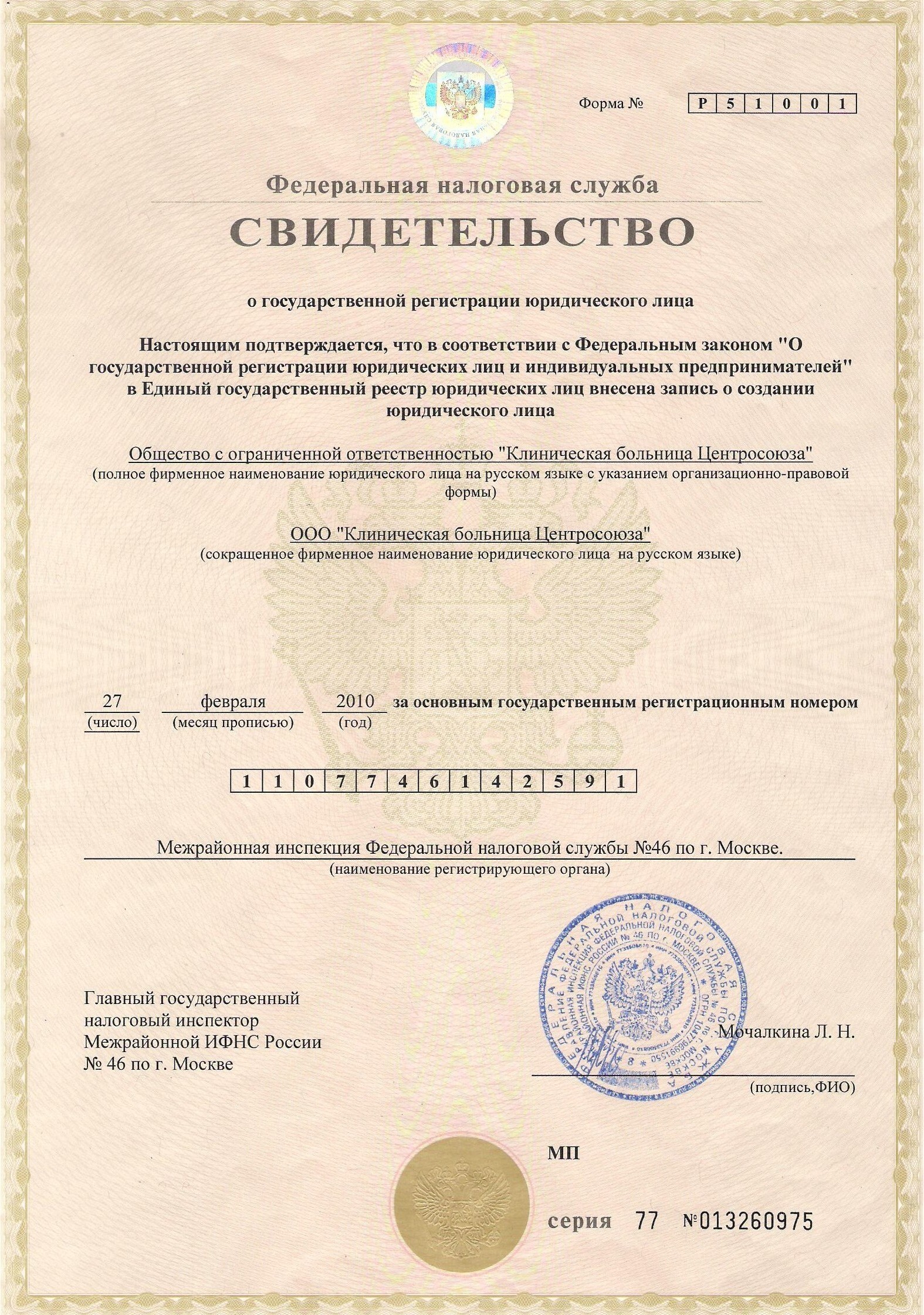 Свидетельство ОГРН ООО Клиническая больница Центросоюза