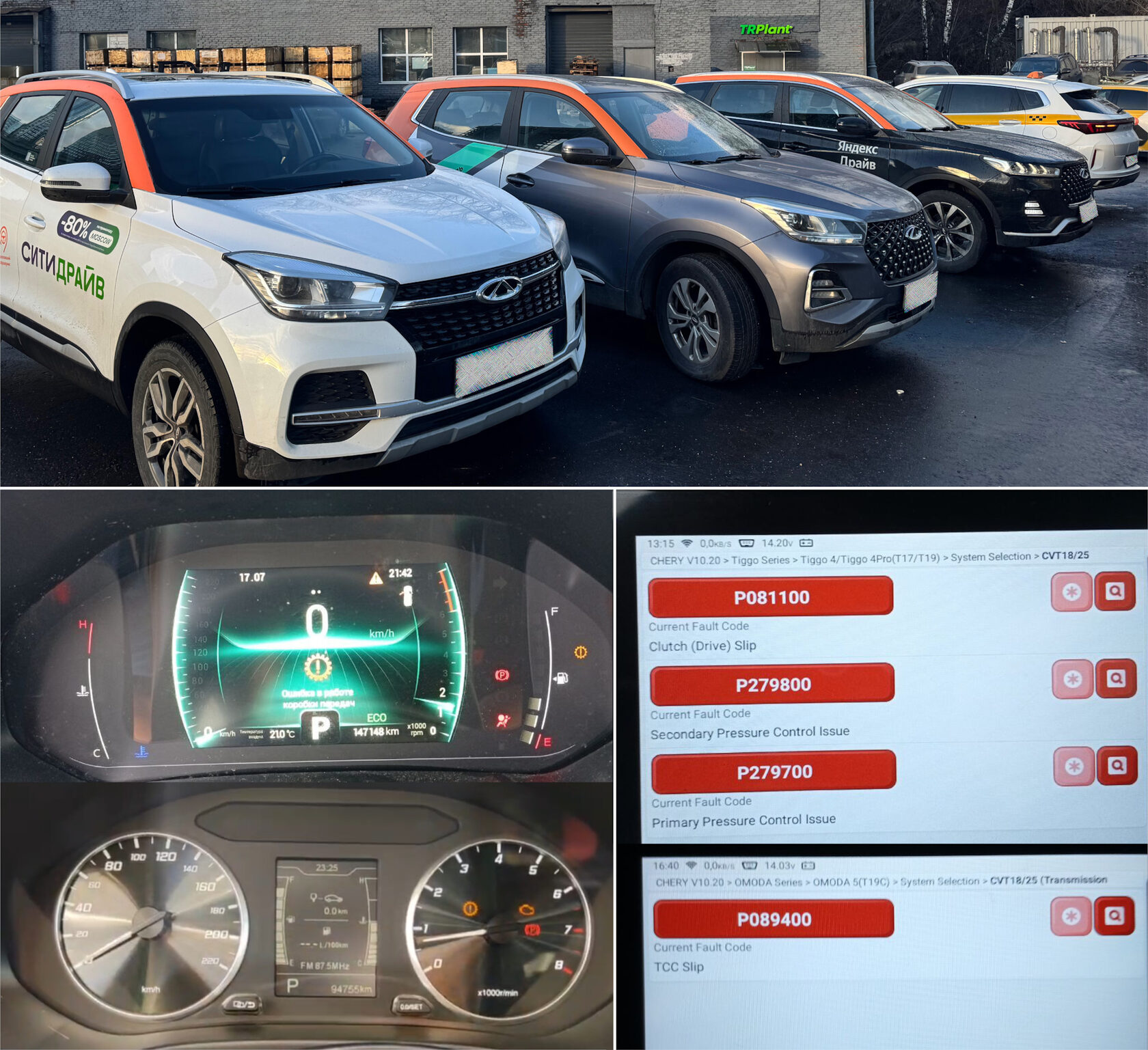 Chery и Omoda из таксопарков и каршеринга у цеха ТРПЛАНТ, на щитках приборов «Ошибка в работе коробки передач», на сканере коды P081100, P279800, P279700 и P089400
