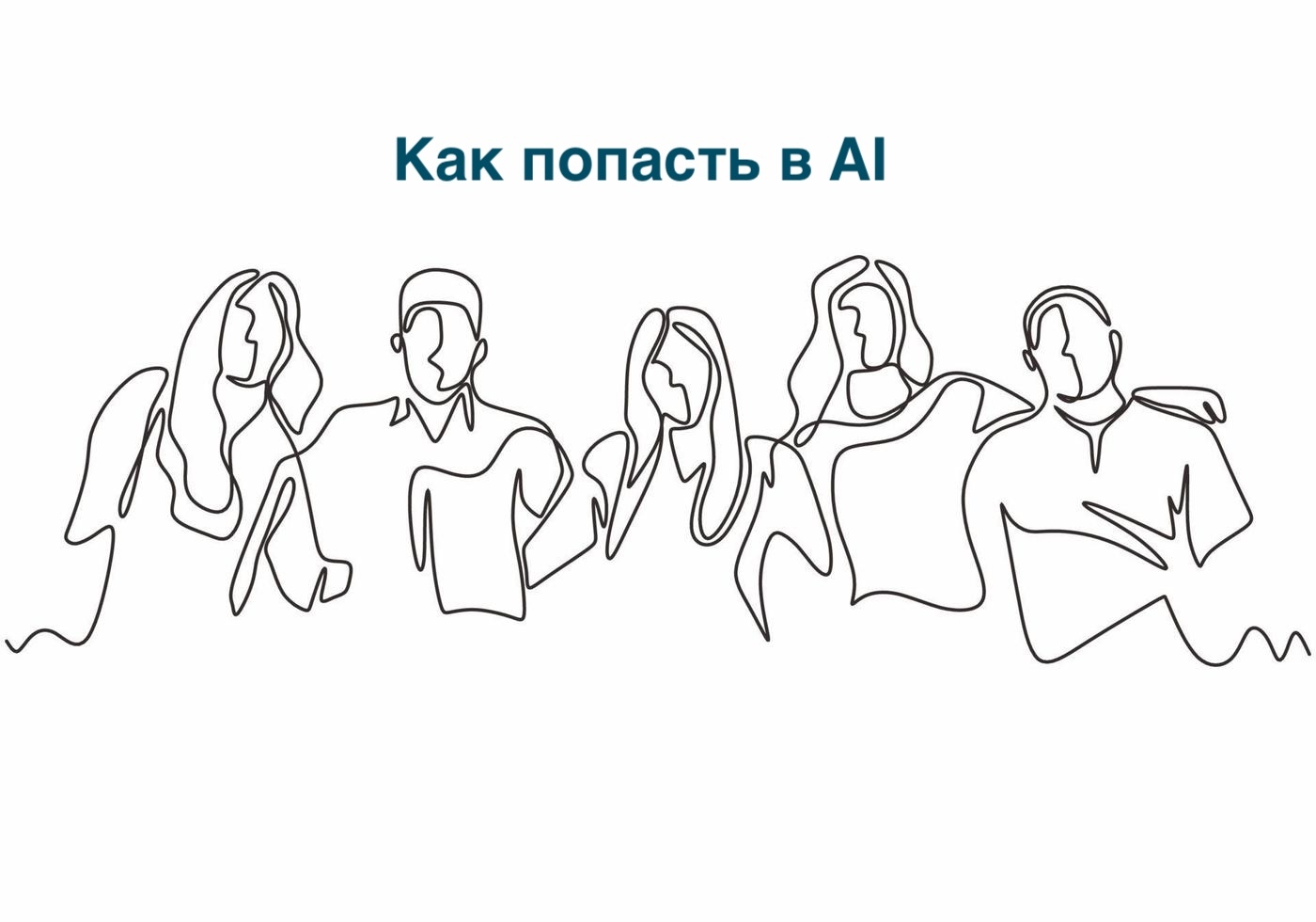 Как попасть в AI