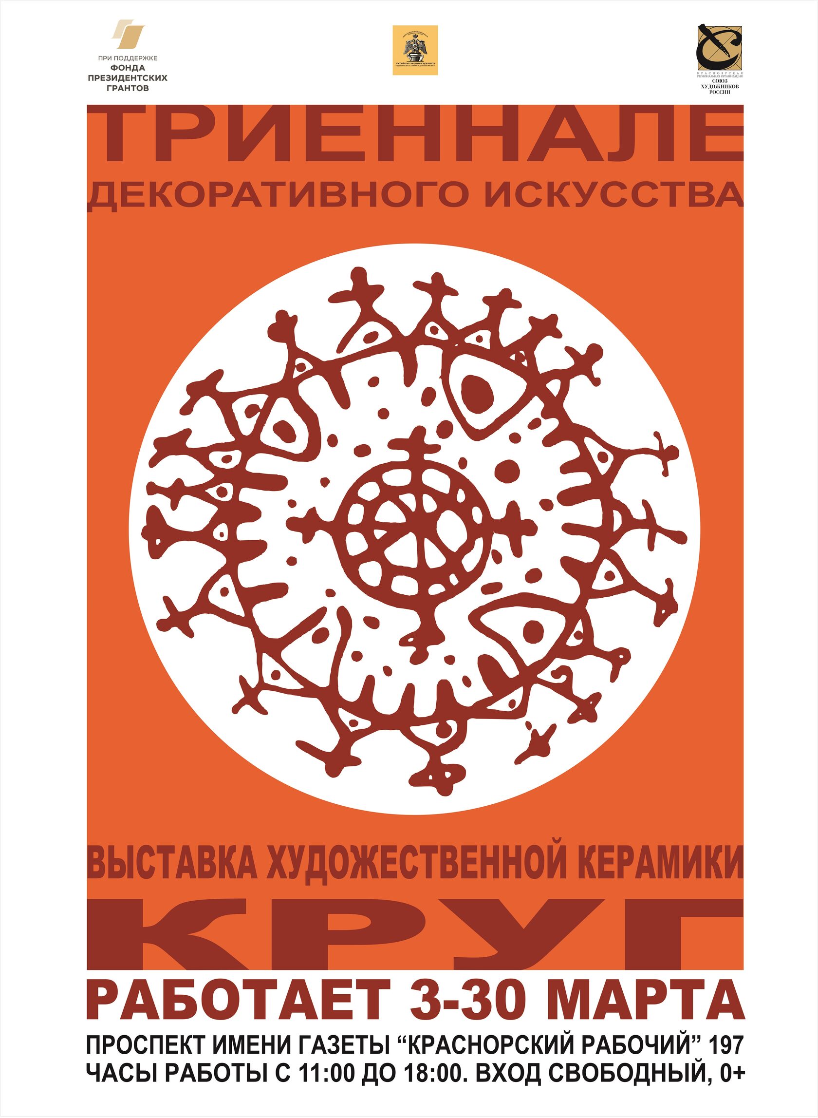 3.02.2022. «Круг», выставка художественной керамики в рамках I-й Триеннале  сибирского декоративного искусства​.