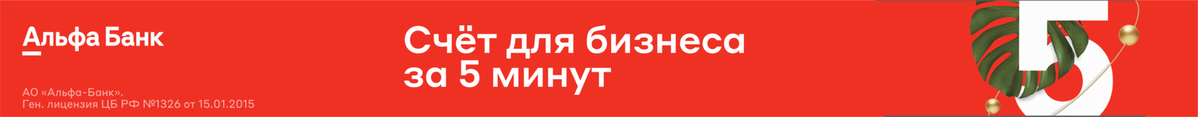 Открыть счет в Альфа-Банке