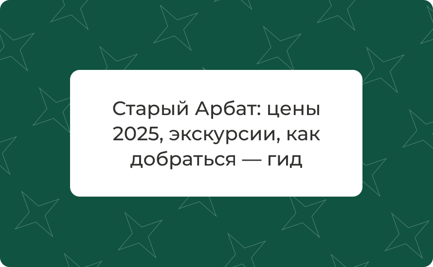 Старый Арбат: цены 2025, экскурсии, как добраться — гид