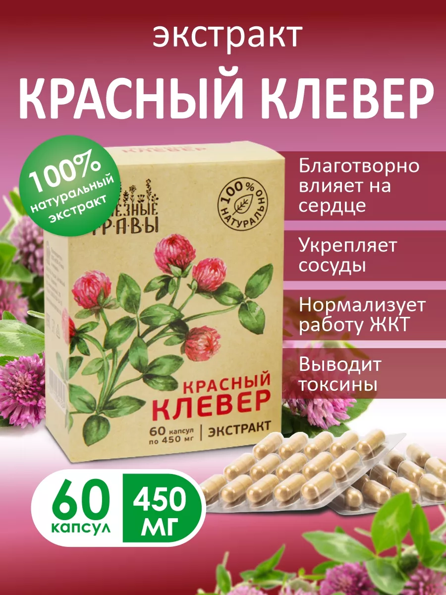 Красный клевер для сердца и сосудов в капсулах