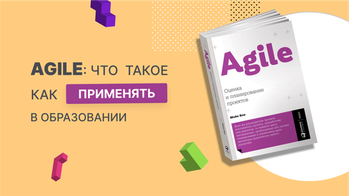 Agile: что такое и как применять в образовании