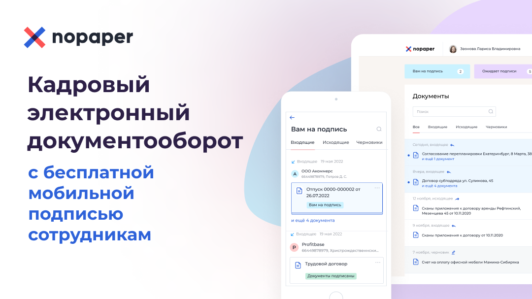 Простая электронная подпись внутренний документооборот. Кадровый документооборот. Система внутреннего документооборота организации. Nopaper.