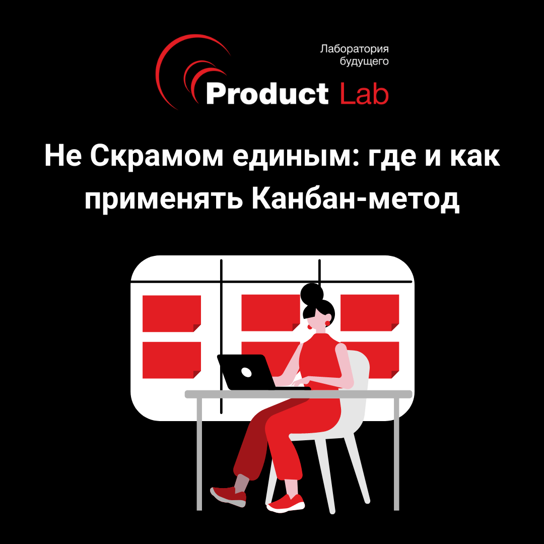 Kanban на практике: где и как применять Канбан-метод