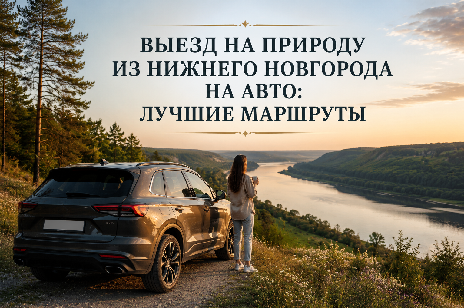 Выезд на природу из Нижнего Новгорода на авто: лучшие маршруты  Демидов Парк