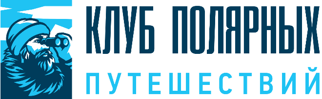 Клуб полярных путешествий