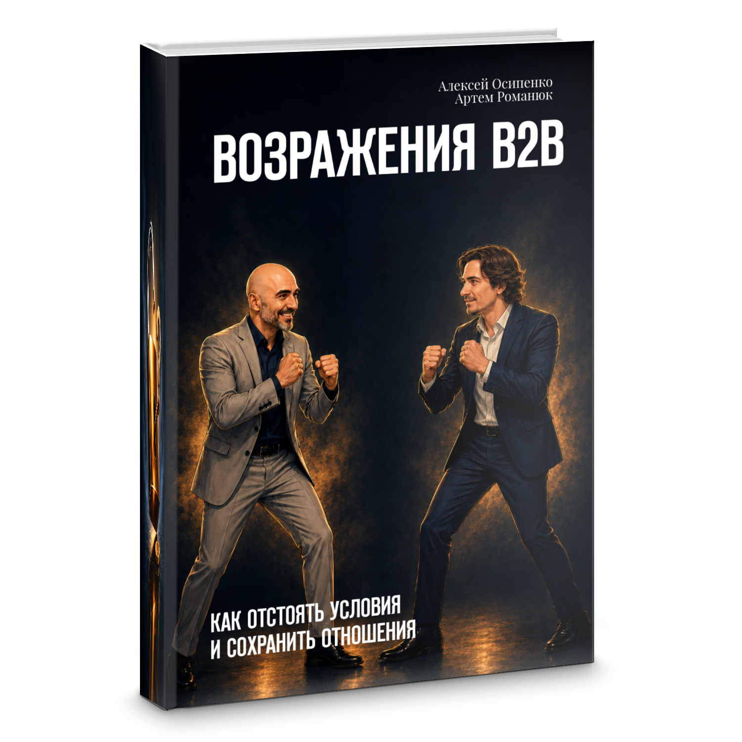 Книга Возражения B2B. Как отстоять условия и сохранить отношения