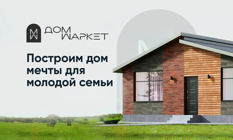 ДомМаркет - мечта о собственном доме реальна!