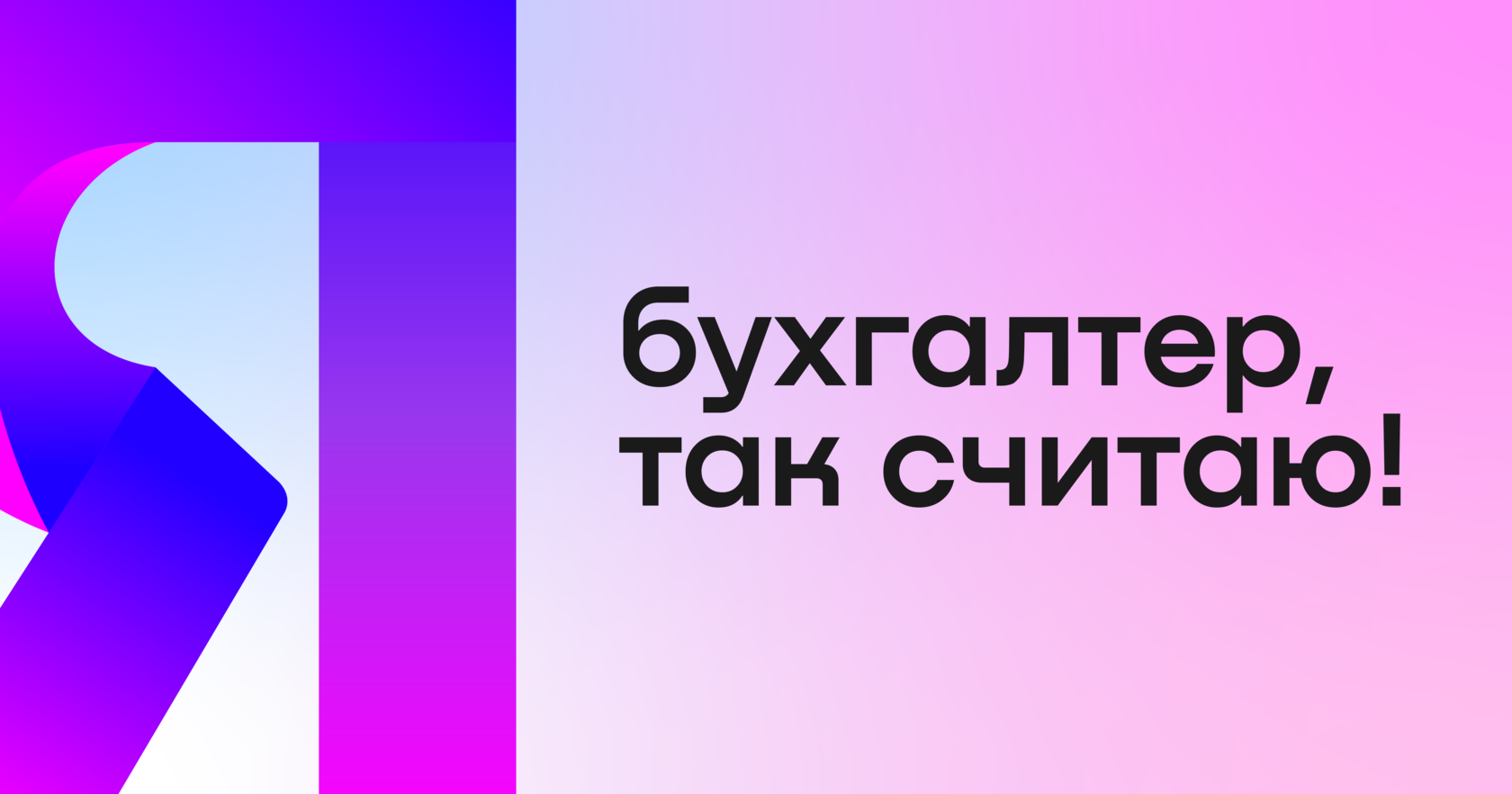 Я — бухгалтер