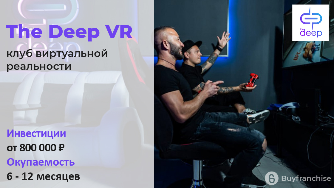 Франшиза клуба виртуальной реальности The Deep VR | Купить франшизу.ру