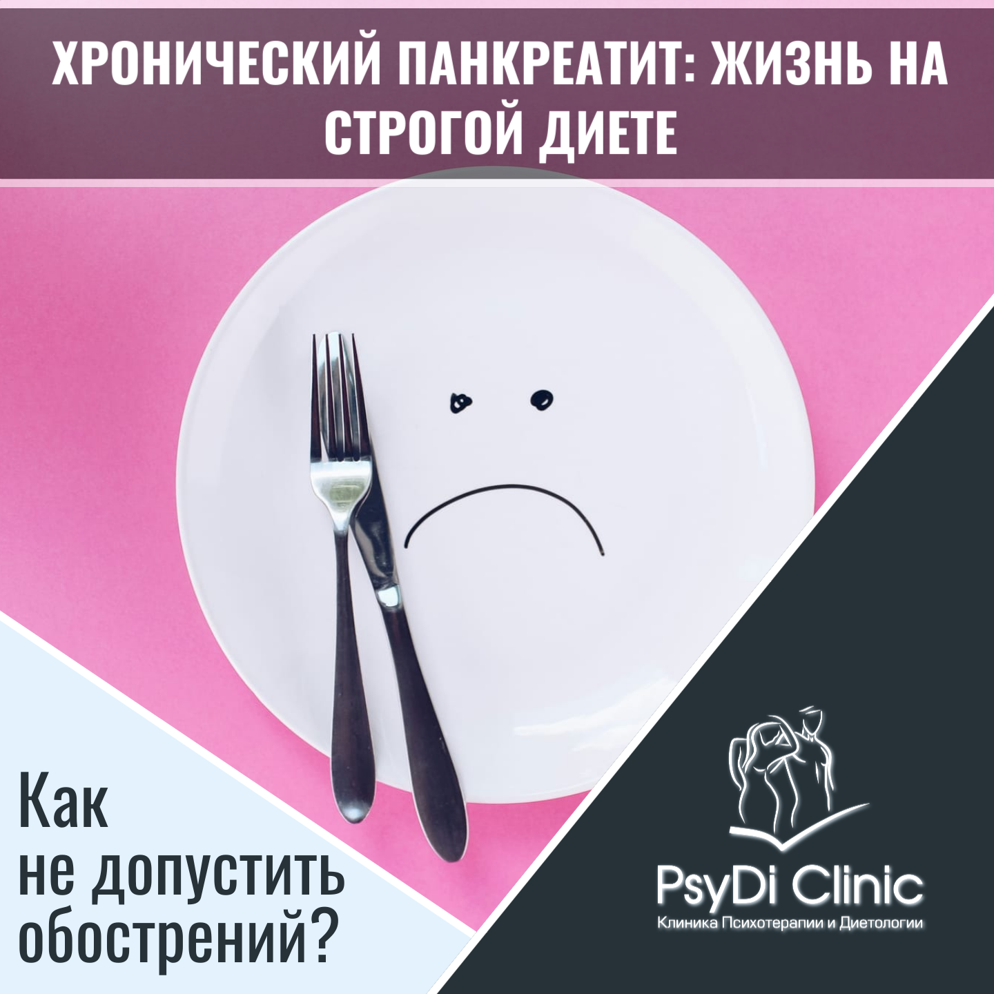 Хронический панкреатит: жизнь на строгой диете. Как не допустить обострений? �️�️