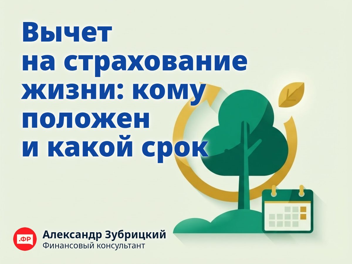 Вычет на страхование жизни: кому положен и какой срок