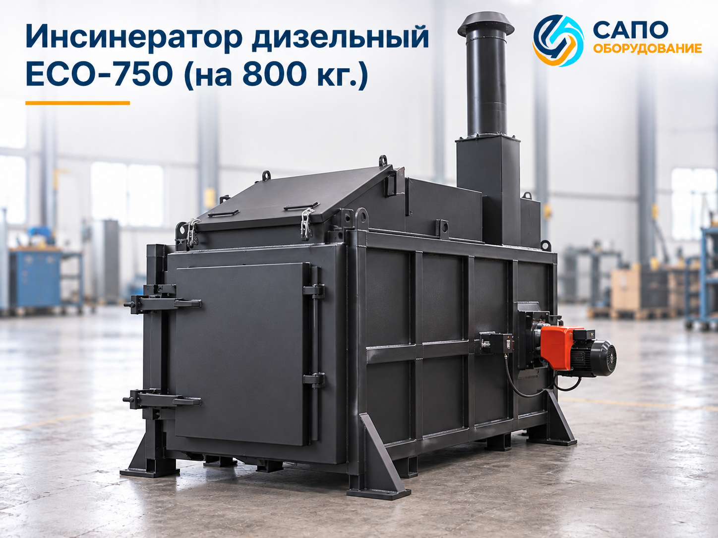 Дизельный инсинератор ECO-750 на 800 кг