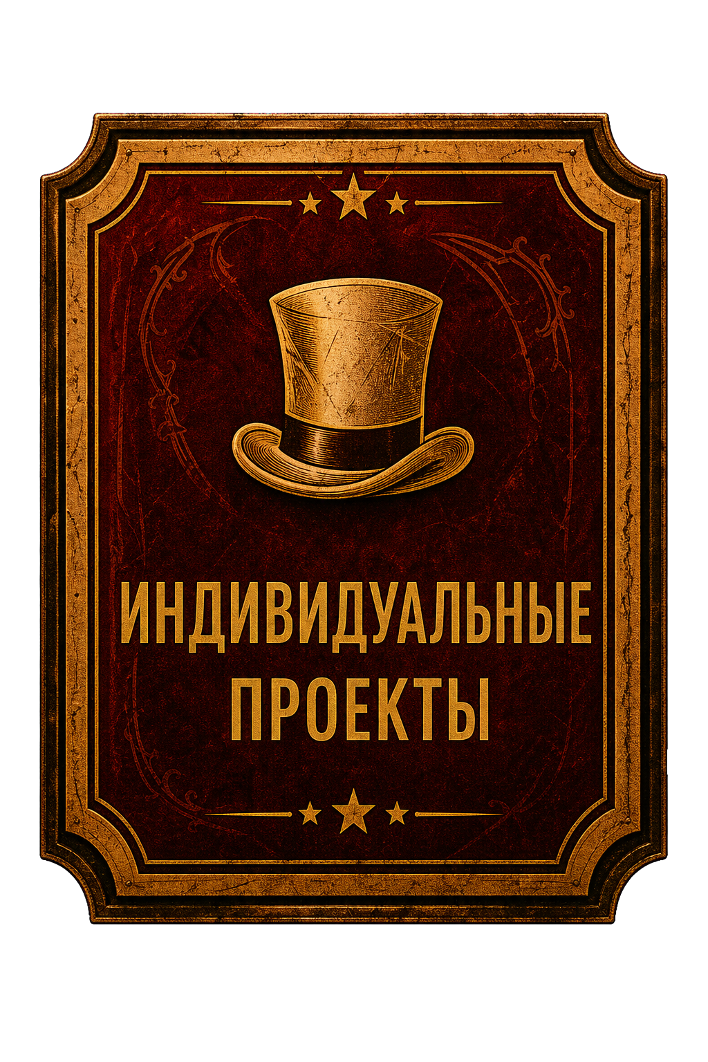Индивидуальные проекты