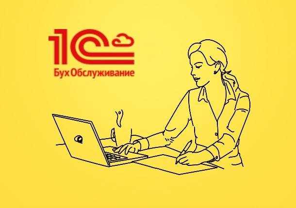 А1 вакансии. 1с БУХОБСЛУЖИВАНИЕ. 1с БУХОБСЛУЖИВАНИЕ логотип. 1с бухгалтерское обслуживание. Бухгалтерские услуги 1с.