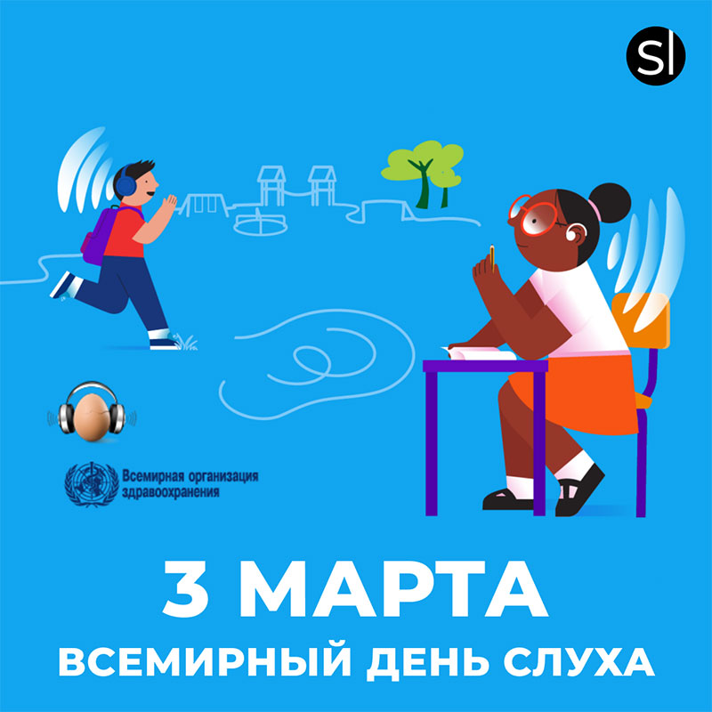 3 марта — Всемирный день слуха