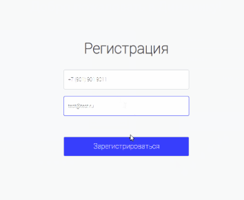 Форма регистрации: номер телефона и почта