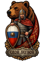  СВОЙ ЛЕГИОН 