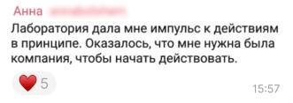 Отзыв участницы Лаборатории
