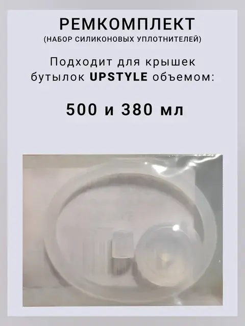 Ремкомплект для бутылки 500 мл силикон