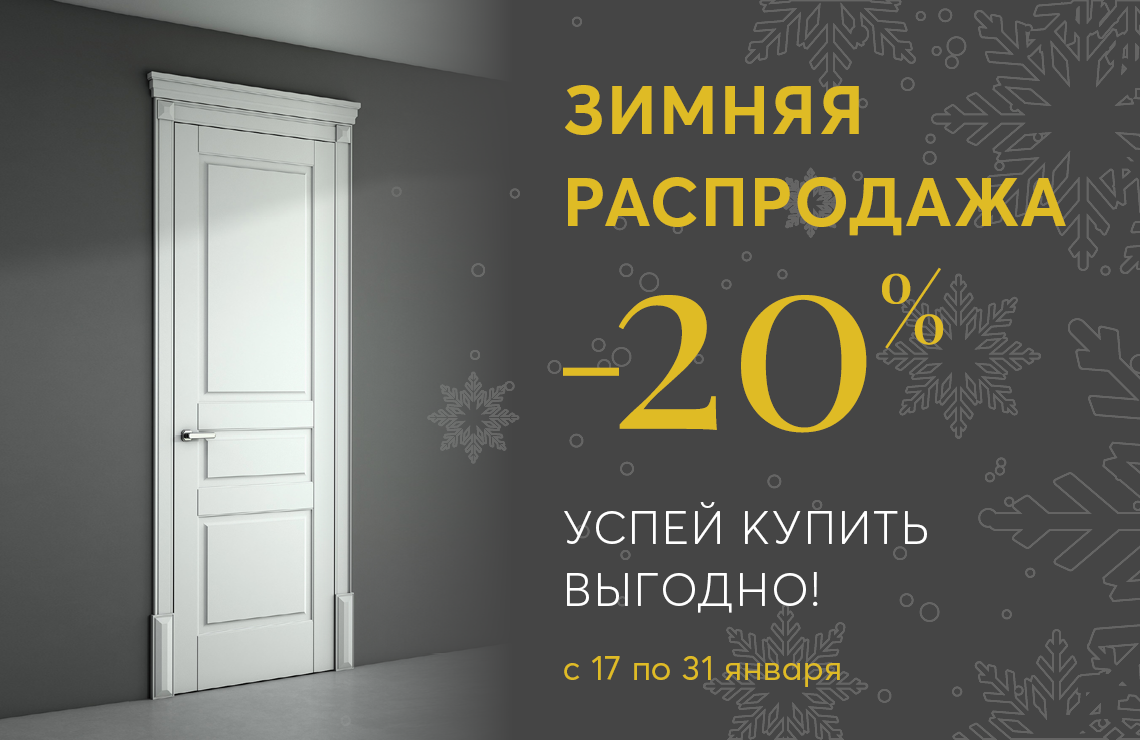 Встречайте ЗИМНЯЯ РАСПРОДАЖА в UNION -20% на двери и мебель с 17 по 31  января!