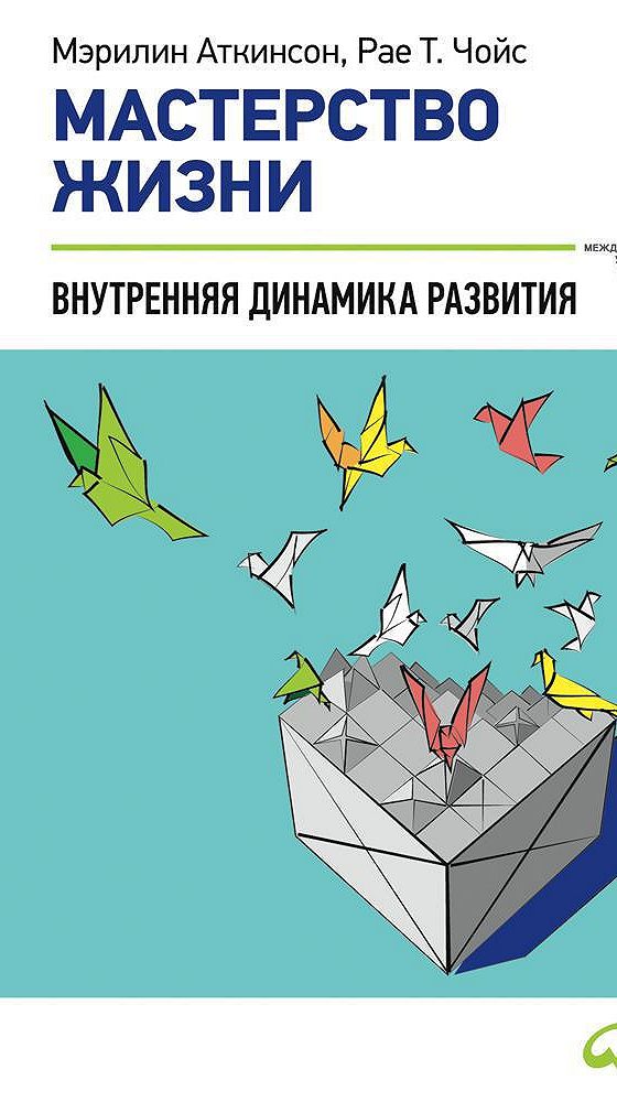 Внутренняя динамика. Внутренняя динамика коучинга Мэрилин Аткинсон. Мэрилин Аткинсон книги. Мэрилин Аткинсон внутренняя развития коучинга. Книга «мастерство жизни», Мэрилин Аткинсон, рае т.Чойс, огр 14.