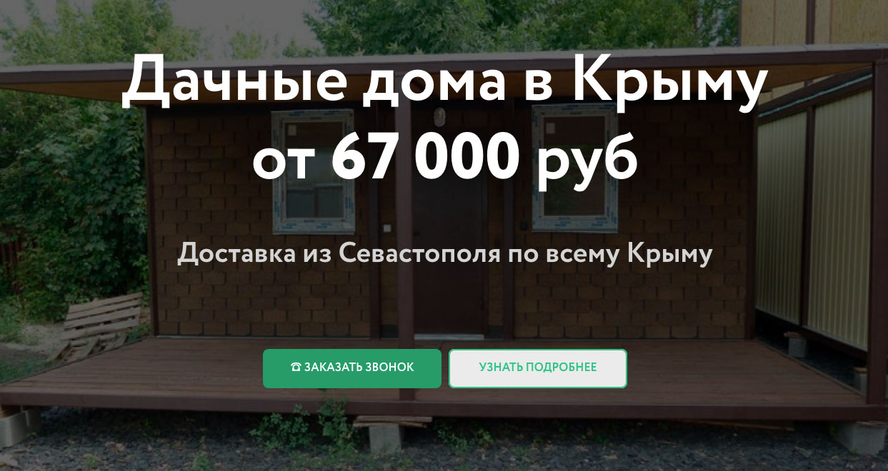 Дачные дома из блок-контейнеров в Крыму и Севастополе, производство и  продажа от 119 000 руб.