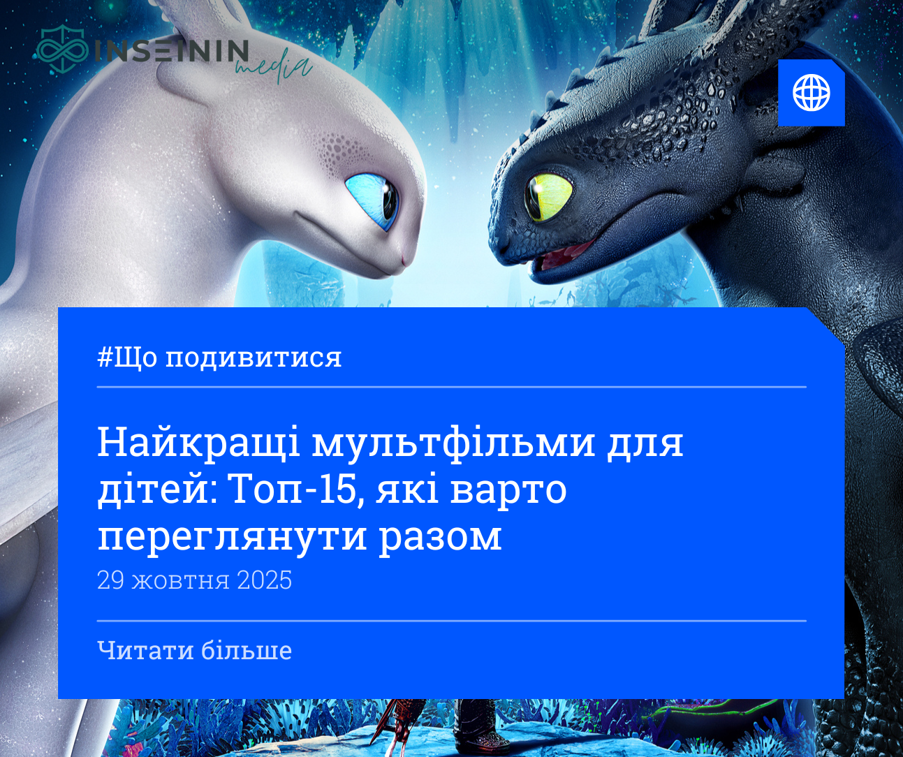 Найкращі мультфільми для дітей: Топ-15, які варто переглянути разом
