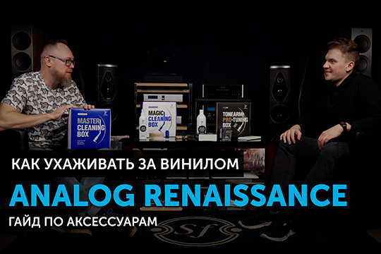 Как ухаживать за винилом? | Гайд по аксессуарам Analog Renaissance