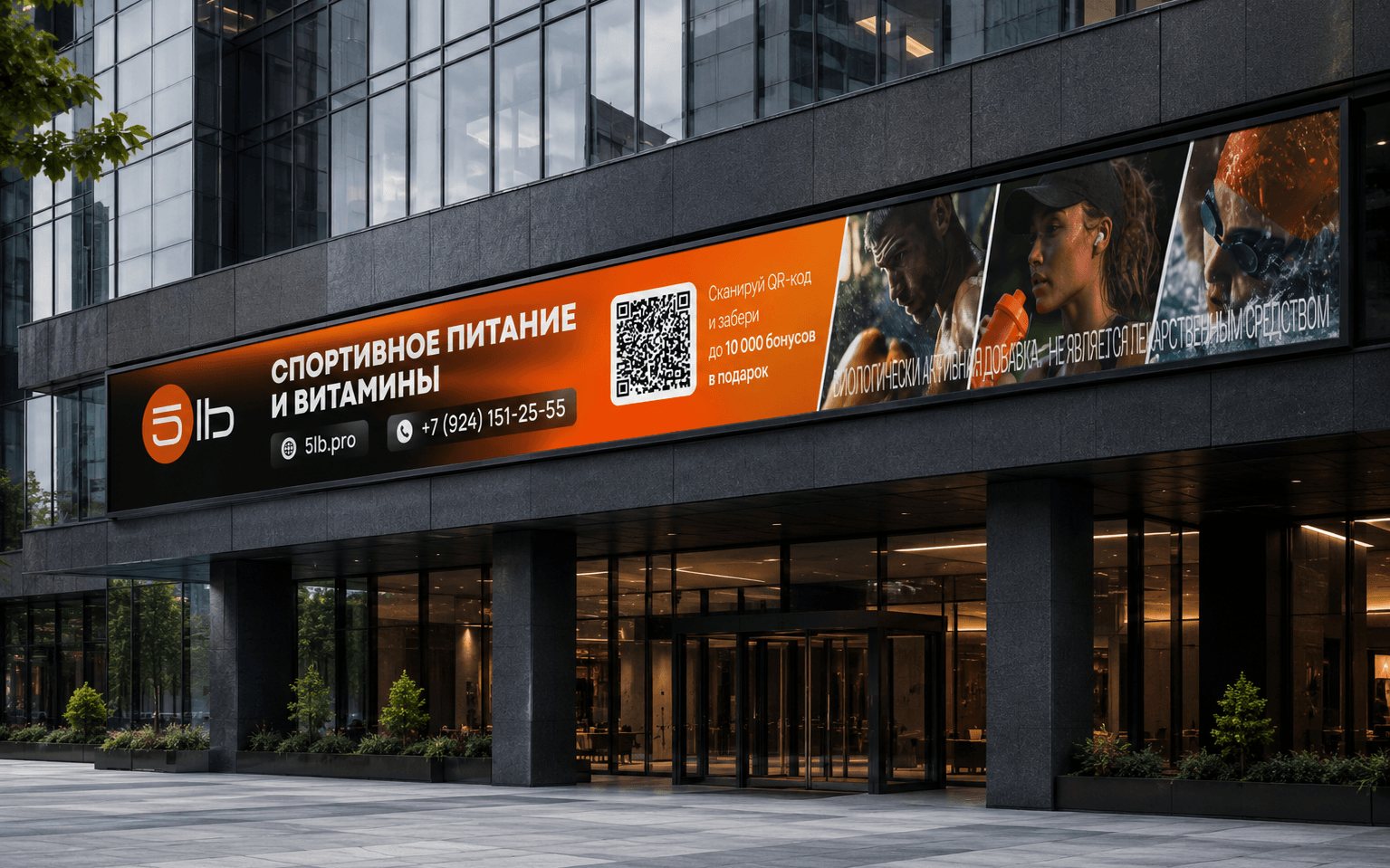 Баннер 5LB на фасаде торгового центра: спортивное питание и витамины, QR-код