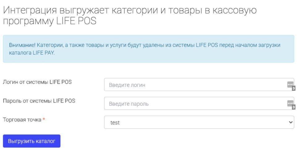 Интеграция с LIFE POS: логин, пароль, торговая точка и кнопка «Выгрузить каталог»